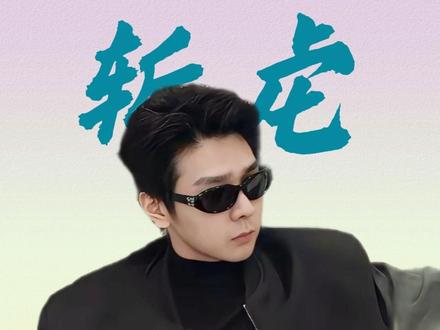 初心不改,用坚守回应所有质疑 #斩虍 #王新阳 #北境四王 #人物 #青年创作者成长计划