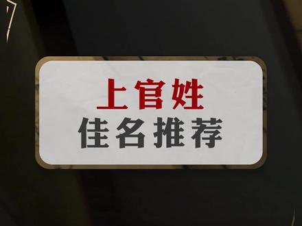 上官姓取名,上官姓起名,上官姓取名字大全男,上官姓女孩取名大全,上官姓氏的由来,上官姓氏取名女孩,上官姓氏排名第几,姓上官男孩名字大全,姓上官男孩取名。#起名改名 #上官 #起名大全 #萌宝起名