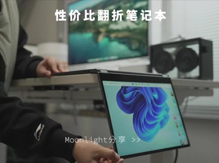 论划算,看完这个视频,你还能想到对手么?#笔记本电脑推荐 #折叠笔记本 #二合一笔记本