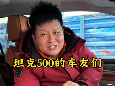 坦克500的实用小功能#汽车知识科普 #每天一个用车知识 #坦克500