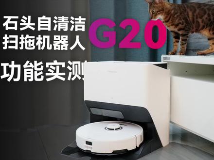 石头扫拖机器人G20 详细体验 #石头G20 #石头高能自清洁 #扫拖一体机器人 #扫地机器人