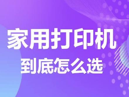 家用打印机到底怎么选#打印机 #家用打印机