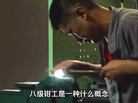 八级钳工是一种什么概念 #有趣的知识又增长了#冷知识
