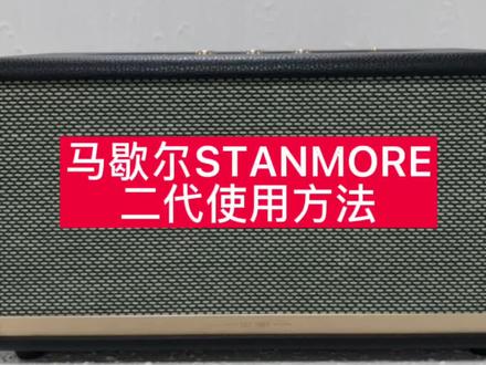 #马歇尔stanmore二代 马歇尔音箱的使用方法,你学会了吗。#音箱