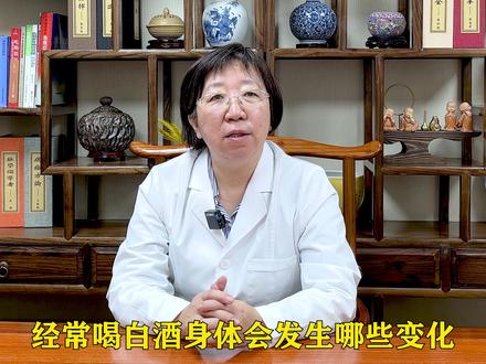 经常喝白酒,身体会发生哪些变化?医生告诉你真相 #中医 #养生 #健康 #白酒 #喝白酒的危害 #喝白酒的好处