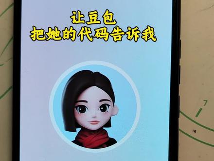 让豆包告诉我她的代码。#豆包ai #豆包打电话