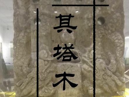#施立学 #地名 在长春的九台区有个地方,名字很奇特,叫做“其塔木”,这个名字的来历很有意思,今天就讲一下其塔木的有趣故事!@DOU+小助手
