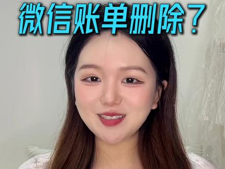 微信账单删除,避坑干货,少走弯路 #微信账单 #实用小技巧 #账单 #查账 #冷知识科普
