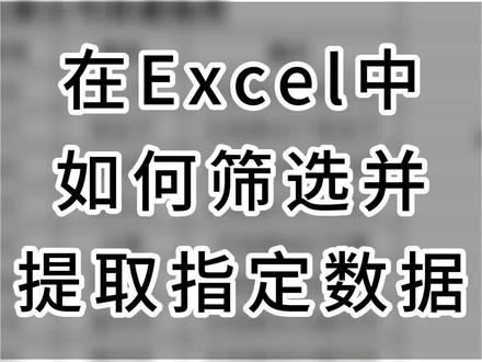 在Excel中如何筛选并提取指定数据?
#玩转office技巧 #excel教学 #办公技巧 #干货 #office办公技巧
