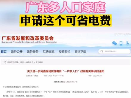 广东多人口家庭,申请这个可省电费