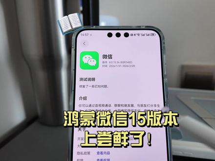 鸿蒙微信15版本来了 应用尝鲜,没更的快去#鸿蒙微信 #华为手机