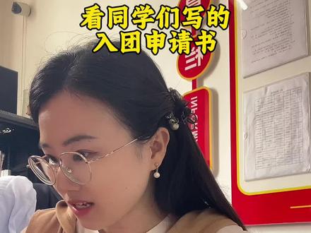 记录工作碎片#入团 #入团申请书 #团员 #入团积极分子 #王老师聊成长