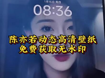 陈亦若高清无水印动态壁纸保存教程来了,陈亦若动态壁纸获取方法#剪映 #陈亦若动态壁纸 #陈亦若动态壁纸获取 #陈亦若 #陈亦若动态锁屏壁纸三星