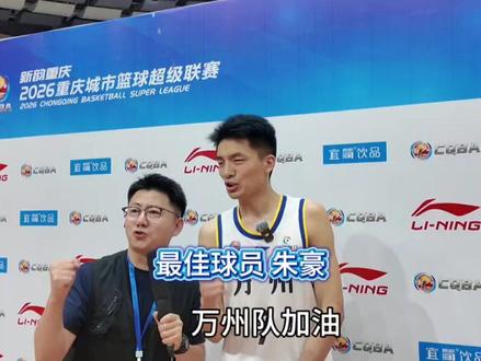 赛后采访最佳球员朱豪