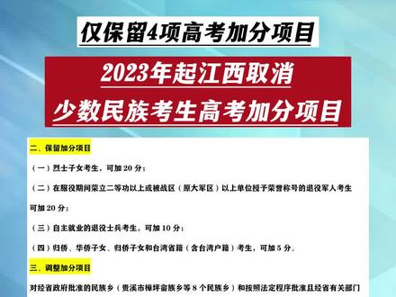 2023年起,江西取消少数民族考生高考加分