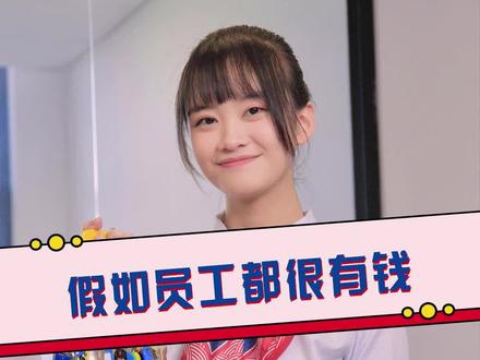 假如员工都很有钱,职场会是什么样呢?#职场搞笑 #交通银行信用卡