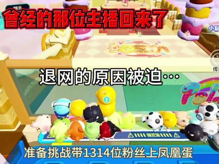 曾经那位主播回来了#蛋仔派对 #凤凰蛋 #全国第一