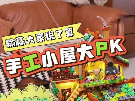 手工小屋大PK,挑战给拼豆小猫制作森系小屋,大家更喜欢哪一个呢?#泰迪 #潮玩 #好物分享 #氛围感 #我的手工日常