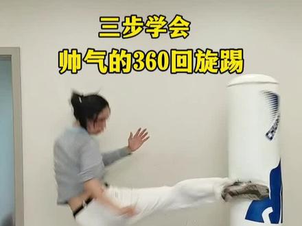 三步学会帅气的360回旋踢 #跆拳道 #回旋踢 #居家锻炼 #内容启发搜索#旋风踢
