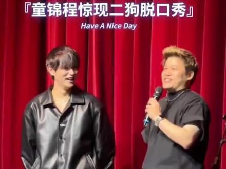 #童锦程 童哥也是来脱口秀挑女孩了