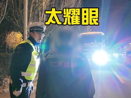 私自加装、改装车灯,照亮的不是前路,而是安全隐患!