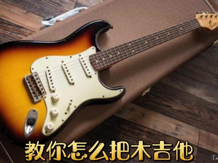 教你怎么把木吉他弹出电吉他效果#吉他教学#吉他零基础教学 #电吉他