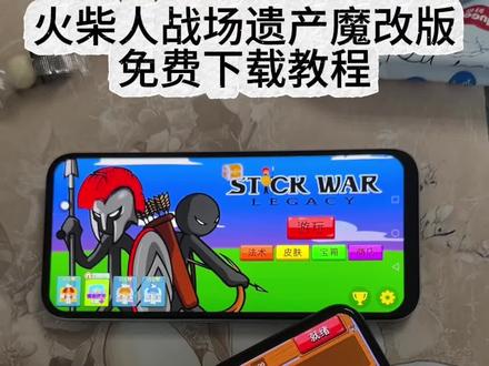 《小鹿大全》 火柴人战争遗产魔改版iOS安卓下载教程 火柴人战争遗产修改器iOS安卓下载教程 #火柴人战争遗产 #火柴人战争遗产修改器下载 #火柴人战争遗产魔改版 火柴人战争魔改版怎么下载在哪下载 #火柴人遗产2