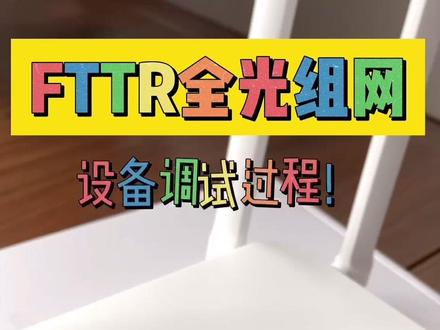 FTTR全光组网,配置过程揭秘!过程简单的不行,就这后台根本体现不了FTTR的高端格局!对于全光组网#你怎么看