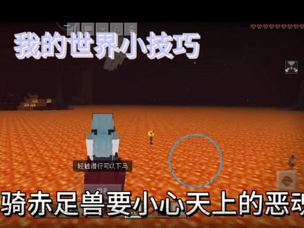 #我的世界 实用小技巧你都知道嘛?