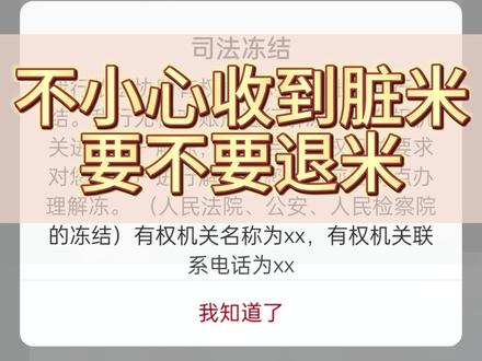 不小心收到脏米,要不要退赔 #银行卡解冻 #司法冻结 #公安冻结 #银行卡冻结