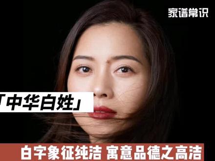 中华白姓,依然骄傲#家谱 #涨知识 @抖音小助手 @DOU+小助手 #白敬亭 #白氏家族 #白氏兄妹