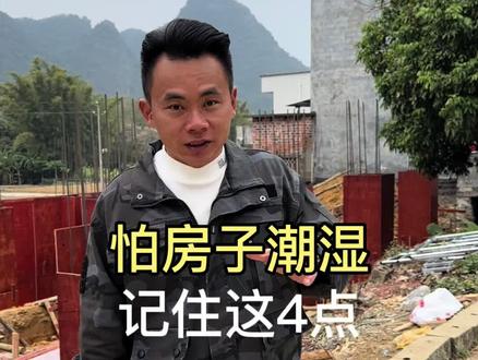 农村盖房怕房子潮湿,记住这4点#防潮防霉 #农村自建房 #建房说 #地基基础