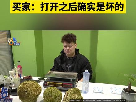 【买家要退榴莲卖家质疑举证,还有后顾之忧】小许在杭州开网店买榴莲,说是最近有位顾客买了三个2.5到3斤、包四房的液氮猫山王榴莲,每个188元。对方收到货后,表示榴莲缺斤少两,果肉还坏了,想全额退款,小许认为,对方提供的证据不足。#1818黄金眼 #浙江dou知道 #媒体精选计划 #水果 #榴莲