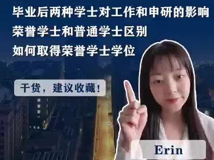 荣誉学士学位 vs 普通学士学位
🔎毕业后两种学士对工作和申研的影响
🔎荣誉学士和普通学士区别
🔎如何取得荣誉学士学位
#留学加拿大 #升学规划
@抖音小助手 @DOU+小助手