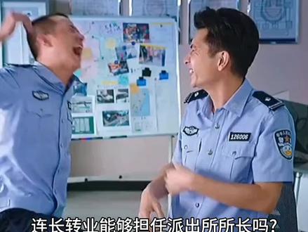 连长转业能担任派出所所长吗?