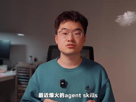 Agent Skills入门功法,请老祖升天! Agent Skills原理、实用Skill、轻松上手Skill #ai #agent #ai新星计划 #ai教程