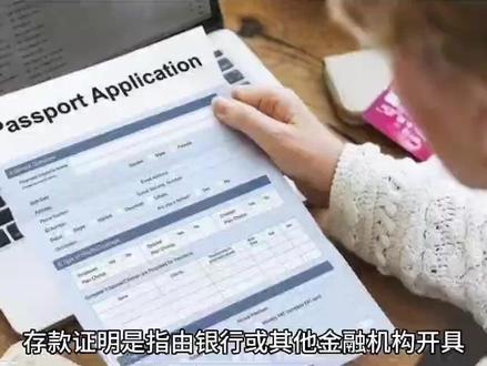 存款证明是指由银行或其他金融机构开具的证明个人或机构银行账户余额的书面文件,通常用于申请签证、移民、留学、贷款等场合。
在申请签证或移民时,个人或机构需要向使领馆或移民机构提交存款证明,以证明有足够的资金承担旅行或生活费用。在申请留学签证时,存款证明也是一个重要的材料,用于证明有足够的资金支付学费和生活费用。
存款证明通常由银行开具,并包含存款人的姓名、出生日期、身份证号码、银行账户号码等信息。银行会根据存款人提供的个人信息和存款金额,开具一份正式的存款证明信,上面会列出存款人账户的余额和存款人承诺提供的所有相关文件。
存款证明是申请签证、移民、留学等场合不可或缺的重要材料,需要被公正地证明个人或机构有足够的资金承担相关费用。因此,在准备存款证明时,建议个人或机构提前将银行账户余额充足,并确保提供所有必要的相关文件,以便使领馆或移民机构能够更好地评估申请人的财力和信用。