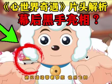 【心世界奇遇】幕后黑手亮相了?来带你超细节分析片头!喜羊羊#喜羊羊 #喜羊羊与灰太狼 #心世界奇遇 #心世界奇遇预告 #国产动画 #我要做爆款 #解说 #细节