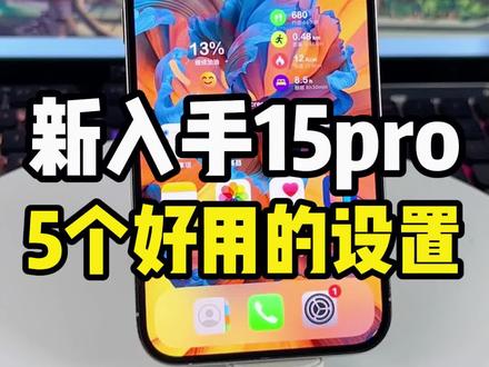 新入手15pro一定要知道的5个设置~让你手机更好用!#iPhone小技巧 #iPhone15 #iPhone15pro#iphone好用功能