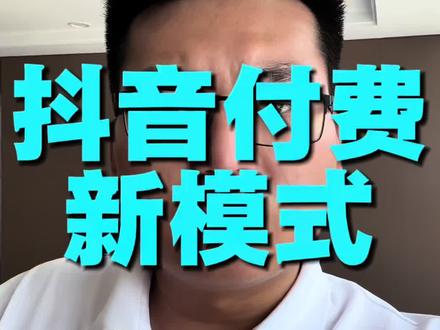 抖音新模式 抖音更改了新的付费模式,这点对于房产人比较友好#抖音 #房产人 #新模式 #房产经纪人#观点