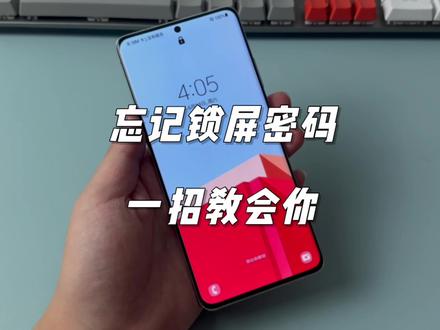 三星手机忘记锁屏密码怎么办?一招教会你!#数码科技 #三星 #忘记密码怎么办