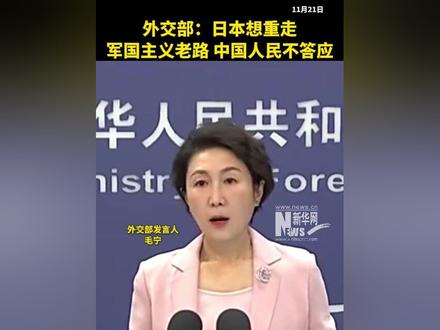 外交部:日本想重走军国主义老路 中国人民不答应