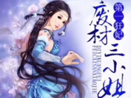 看到今天才发现,火了那么久的渡劫原来是我看的小说,可怜人有可恨处,还是喜欢女主夜轻歌