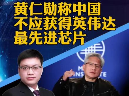 黄仁勋:中国不应获得英伟达的最先进芯片,美国应保持AI领先地位(观察者网)#攀谈天下 #抖音热评