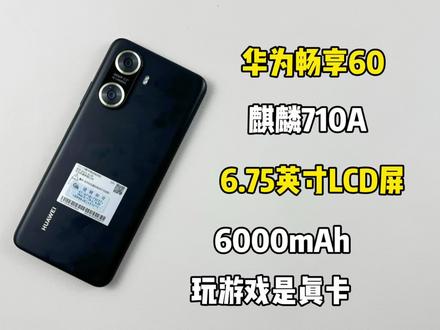 我拿我奶的华为畅享60玩了一把游戏,玩起来真是卡卡卡卡卡呀!
