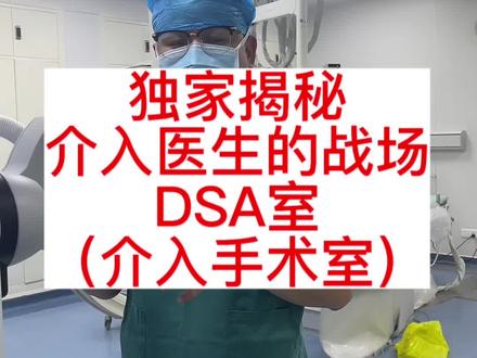 《医生不太标准的普通话😅)独家揭秘,介入医生的战场,DSA室(介入手术室)✨🌙#手术室日常 #下肢动脉硬化 #深静脉血栓