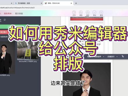 #秀米排版 #微信公众号 #公众号 如何用秀米编辑器给微信公众号图文排版?