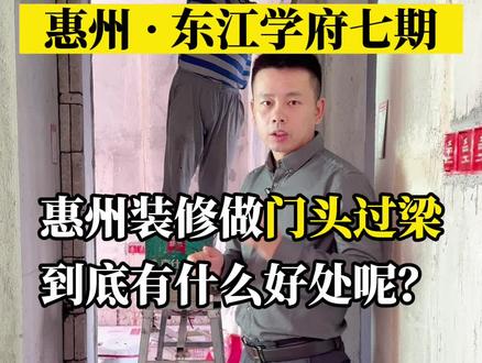 在惠州装修,都知道要做门头过梁,那么做门头过梁到底有什么好处呢?#惠州装修#惠州装修设计#惠州圣家装饰#惠州东江学府 #门头过梁
