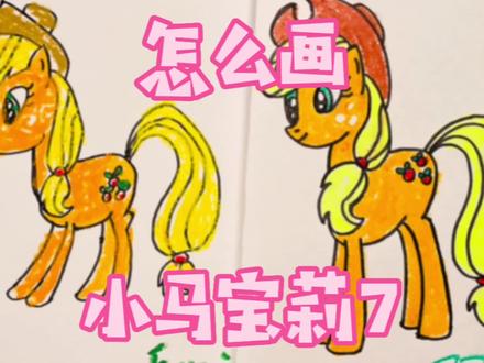 小马宝莉简笔画7,苹果嘉儿 #儿童简笔画 #简笔画 #画画 #原创 #亲子教育 #小马宝莉 #苹果嘉儿 #简笔画教程 #亲子时光 #绘画