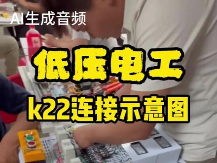 免费低压电工 K22 实操|正反转互锁接线教学 #零基础学电工 #政府免费技能培训 #电工实操 #低压电工 #K22接线